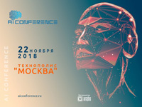 Третья AI Conference