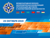 Военно-экономическая конференция ОДКБ
